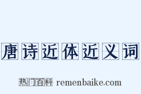 唐诗近体近义词是什么意思的图片
